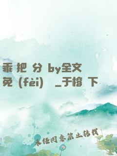 乖 把腳分開by全文免費(fèi)閱讀